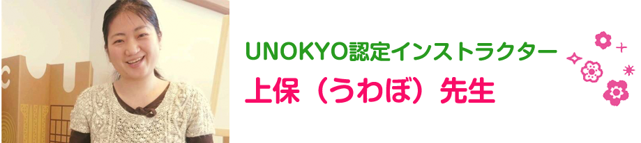 UNOKYO認定インストラクター 上保（うわぼ）先生